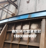 環(huán)冷機(jī)臺車密封、煙罩密封